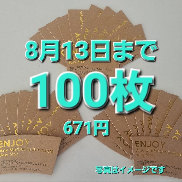 スターバックス ドリンクチケット 100枚の通販 by ケビン's shop｜ラクマ