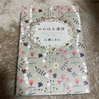 「ののはな通信」 三浦 しをん(文学/小説)