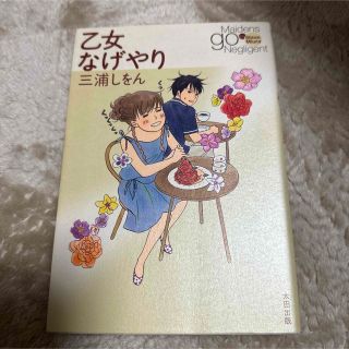 「乙女なげやり」 三浦 しをん(文学/小説)