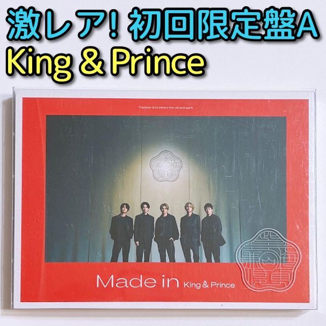 King & Prince Made in 初回限定盤A 美品！ CD DVD | フリマアプリ ラクマ