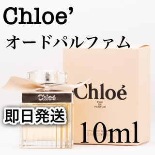 クロエ(Chloe)のクロエ Chloe’  オードパルファム　10ml 香水　お試し(香水(女性用))