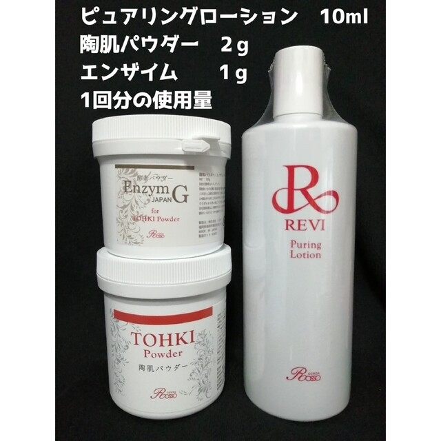 REVI 陶肌トリートメント(+エンザイム)1回分 - 洗顔料