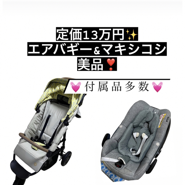 AIRBUGGY(エアバギー)の定価13万！エアバギー、マキシコシまとめ売り キッズ/ベビー/マタニティの外出/移動用品(ベビーカー/バギー)の商品写真