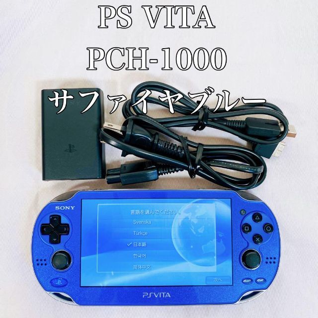 携帯用ゲーム機本体【動作品】PSVITA PCH-1000 SONY ソニー サファイヤブルー