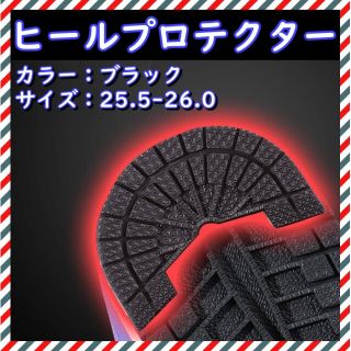 ヒールガード 25.5-26.0 ブラック スニーカー ヒールプロテクター(その他)