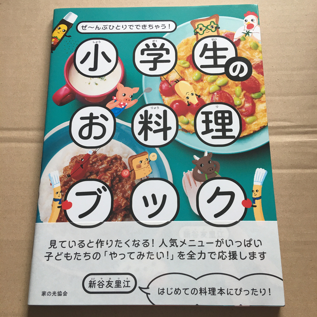 小学生のお料理ブック ぜ～んぶひとりでできちゃう！ エンタメ/ホビーの本(料理/グルメ)の商品写真