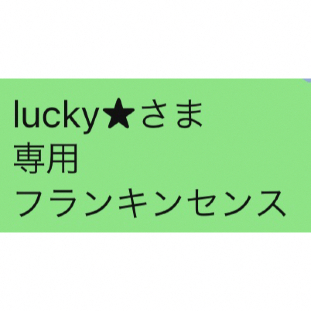 lucky★さま 専用 フランキンセンス