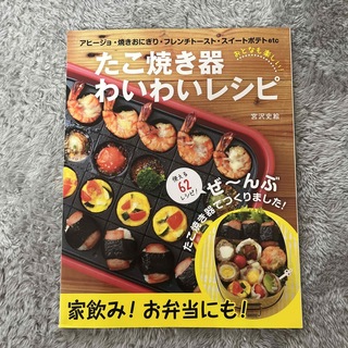 たこ焼き器　料理本(料理/グルメ)
