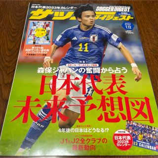 サッカーダイジェスト 2023年 1/12号(趣味/スポーツ)