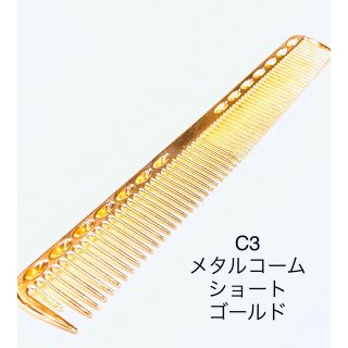 メタルコーム ゴールド 金属コーム カットコーム 櫛 クシ 理容 美容  道具(ヘアブラシ/クシ)