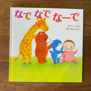 カドカワショテン(角川書店)の【新品】なでなでなーで　絵本(絵本/児童書)