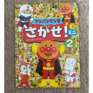 アンパンマン(アンパンマン)のアンパンマンをさがせ!ミニ 2(絵本/児童書)