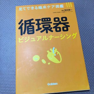 ガッケン(学研)の循環器ビジュアルナ－シング 見てできる臨床ケア図鑑(健康/医学)