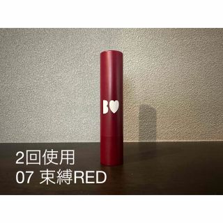 つやぷるリップ 07 束縛RED(口紅)