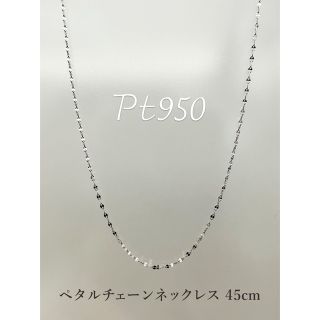 【キキ様専用】Pt950 プラチナ 90cm☆ペタルチェーン☆スライドピン(ネックレス)