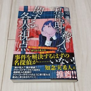 私雨邸の殺人に関する各人の視点(文学/小説)