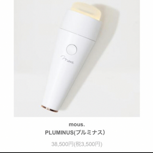 【美品】mous プルミナス　美顔器