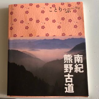 南紀・熊野古道(地図/旅行ガイド)