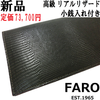 【極美品】FAROファーロLIZARD 長財布　本トカゲ革　極薄