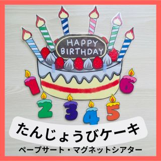 ケーキ　ペープサート　保育　誕生会　お誕生日　バースデーフォト　ラミネート(型紙/パターン)