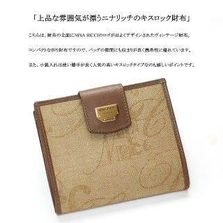 ヴィンテージ 】◇ニナリッチ◇ キャンバス×レザー / キスロック 折り財布-