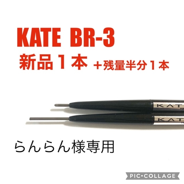 KATE(ケイト)の【新品あり】KATE　ケイト　アイブロウ　BR-3 コスメ/美容のベースメイク/化粧品(アイブロウペンシル)の商品写真