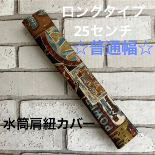 水筒肩紐カバー　ロングタイプ☆普通幅　(26) ハンドメイド(外出用品)