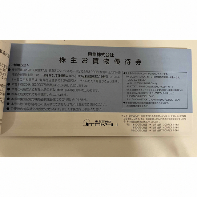 株主優待乗車券　お買い物優待券　東急 チケットの乗車券/交通券(鉄道乗車券)の商品写真