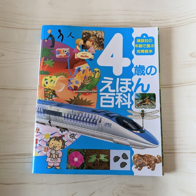 講談社(コウダンシャ)の「４歳のえほん百科」　知育絵本 エンタメ/ホビーの本(絵本/児童書)の商品写真