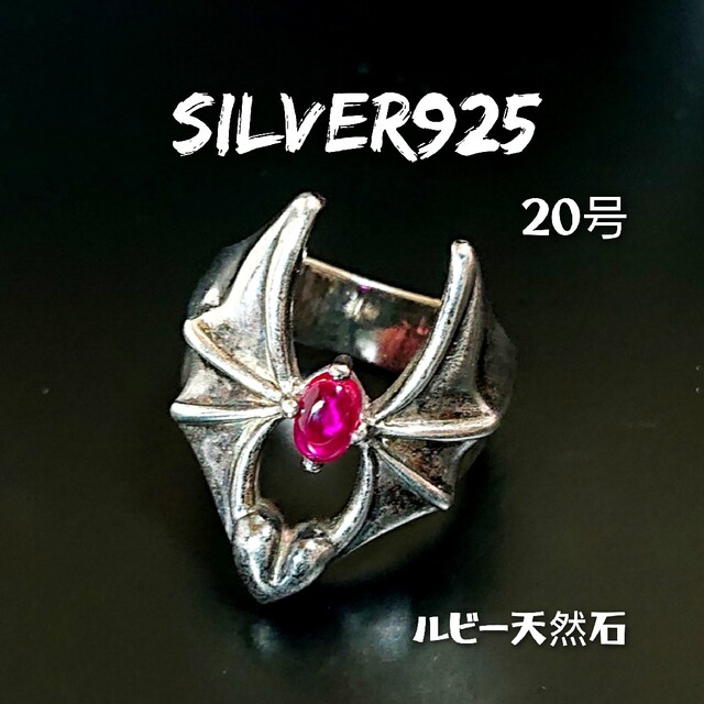 4587 SILVER925 ルビー 蝙蝠リング20号 シルバー925 天然石 レディースのアクセサリー(リング(指輪))の商品写真