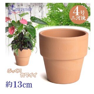 ライフ 4号 素焼 日本製 三河焼 植木鉢 陶器 おしゃれ 苗鉢 サイズ 13c(花瓶)