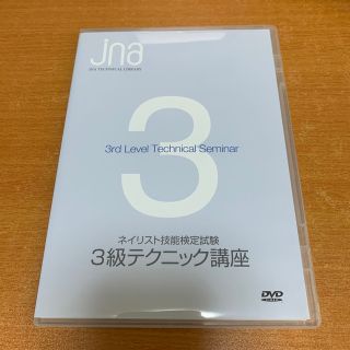 ジェイエヌエー JNAネイリスト技能検定試験 3級テクニック講座DVD(その他)