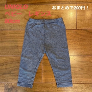 ユニクロ(UNIQLO)のひつじ様専用☆UNIQLO&西松屋 ベビー　レギンス　80cm(パンツ)