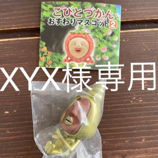 専用　こびとづかん　おすわりマスコット2 ガチャ　タカラコガネ(その他)