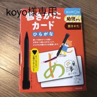 クモン(KUMON)のkoyo様専用　書きかたカ－ド ひらがな 第２版(絵本/児童書)