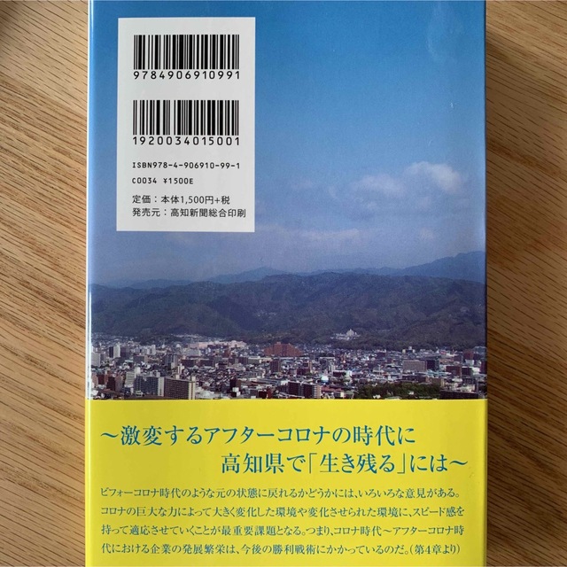 新高知県で儲かる会社を創る本 エンタメ/ホビーの本(ビジネス/経済)の商品写真