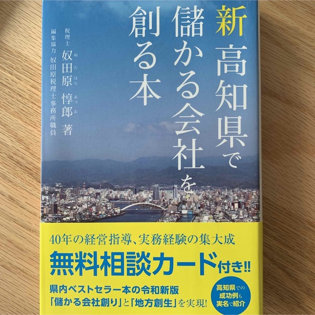新高知県で儲かる会社を創る本 エンタメ/ホビーの本(ビジネス/経済)の商品写真