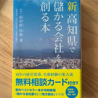 新高知県で儲かる会社を創る本(ビジネス/経済)