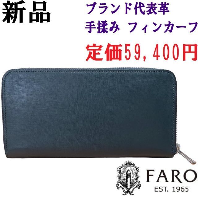 FARO(ファーロ)の♂♀【新品】FARO ラウンドジップ 長財布 小銭入れ付き 紺 ネイビー メンズのファッション小物(長財布)の商品写真