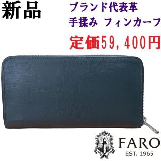 ファーロ(FARO)の♂♀【新品】FARO ラウンドジップ 長財布 小銭入れ付き 紺 ネイビー(長財布)