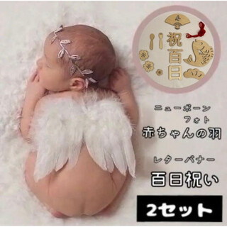 木製レターバナー 祝百日 天使の羽根 ニューボーンフォト 羽 セット 赤ちゃん(お食い初め用品)