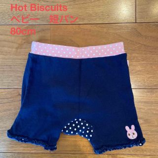 ホットビスケッツ(HOT BISCUITS)のHot Biscuits ベビー　短パン　80cm(パンツ)