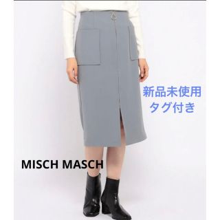 ミッシュマッシュ(MISCH MASCH)の新品★MISCH MASCH  フロントファスナータイトスカート ブルー　S(ひざ丈スカート)