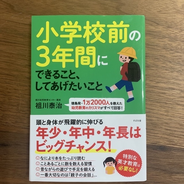 小学校前の３年間にできること、してあげたいこと 徳島発・１万２０００人を教えた幼 エンタメ/ホビーの雑誌(結婚/出産/子育て)の商品写真