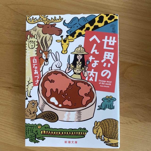 世界のへんな肉 エンタメ/ホビーの本(文学/小説)の商品写真