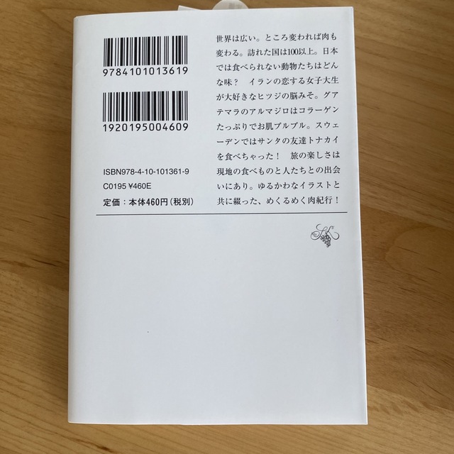 世界のへんな肉 エンタメ/ホビーの本(文学/小説)の商品写真