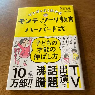 マンガでよくわかるモンテッソーリ教育×ハーバード式子どもの才能の伸ばし方(その他)