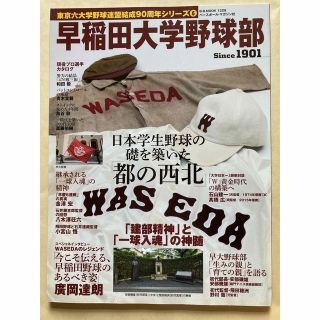 早稲田大学野球部：「建部精神」と「一球入魂」の神髄」【普通郵便※補償無し(趣味/スポーツ/実用)