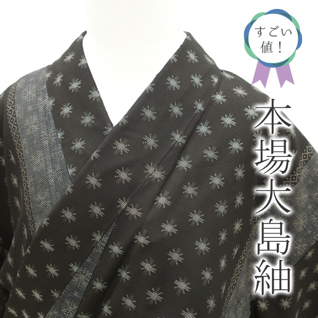 本場大島紬 茶泥 袷 | anubanssk.ac.th