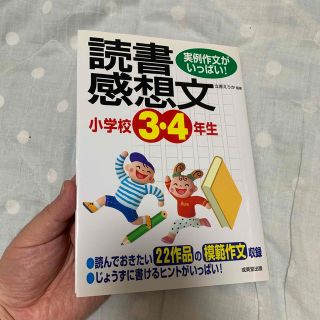 小学校３・４年生の読書感想文 実例作文がいっぱい！(絵本/児童書)